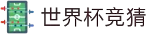 世界杯竞猜帮助中心 - 玩法指南 | 常见问题 | WorldCup